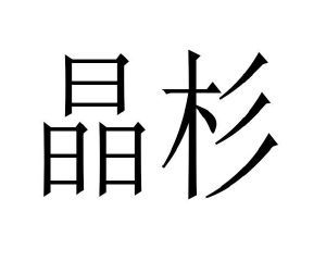 精膳