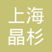 旭辉集团长沙公司和上海晶杉建筑机械工程